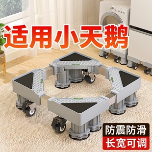 小天鹅洗衣机专用底座防震通用可移动万向轮滚筒波轮增高置物支架