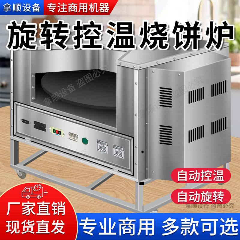 烧饼烤炉摆摊全自动商用打烧饼炉子转炉烤饼机燃气全电控温梅干菜