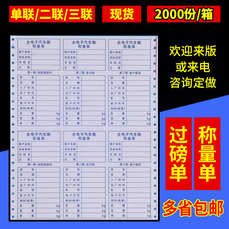 单联地磅单二联三联过磅单打码通用电脑打印纸全电子汽车行称