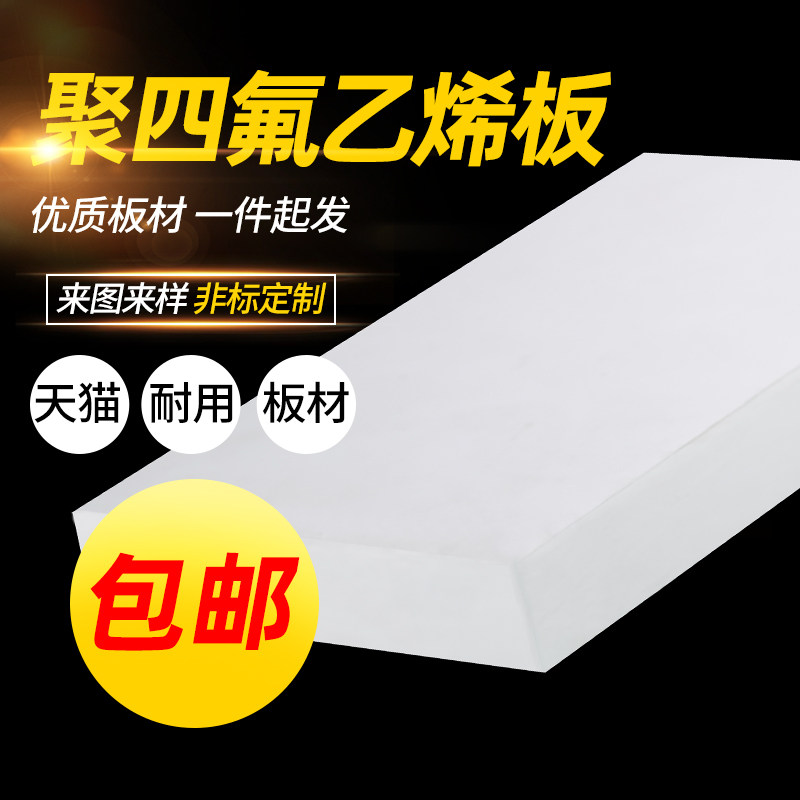 聚四氟乙烯板四氟板铁氟龙块塑料王PTFE板加工厚1/2/3/4/5/8/10mm,五金/工具,塑料板,淘宝优惠券,粉丝福利购,淘宝优惠卷