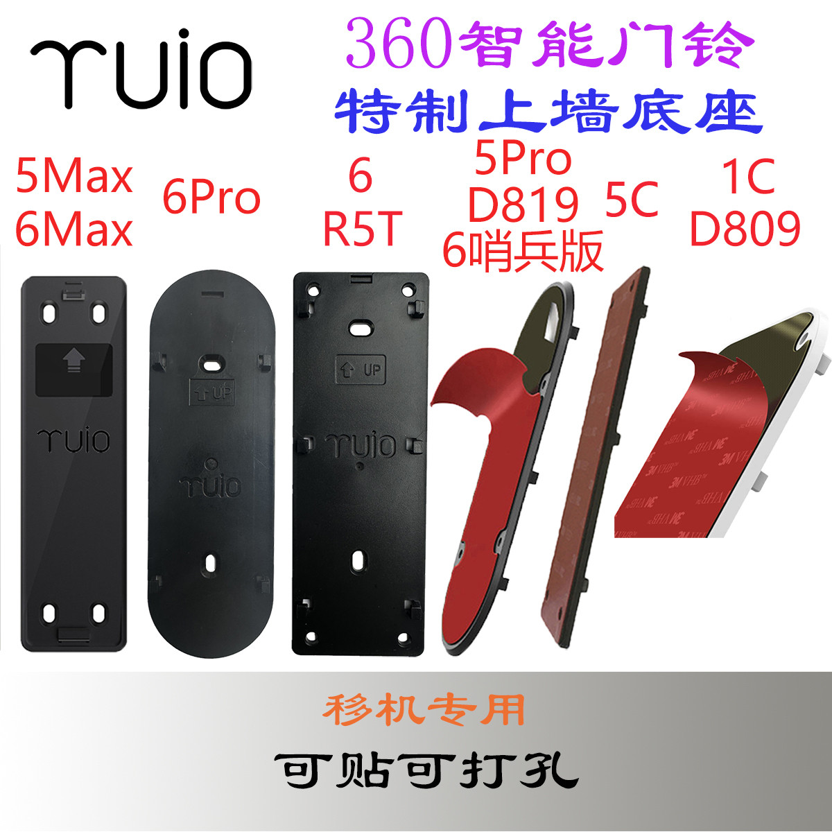 360智能门铃背板底座对讲设备替换粘胶RABS 智能业楼宇系统