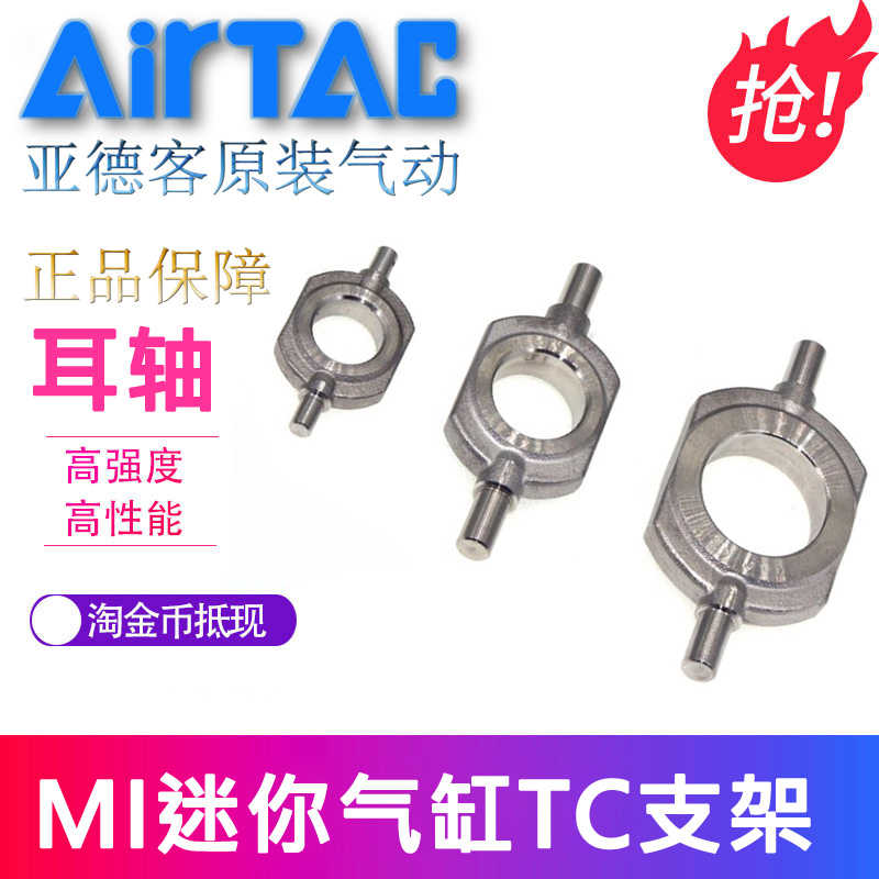 原装亚德客MI气缸TC支架F-MI8/10/12/16/20/25/32/40TC AirTAC