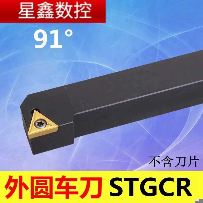 91度外圆车刀STGCR STGCL 1212H11/1616H11/三角螺钉式外圆刀杆