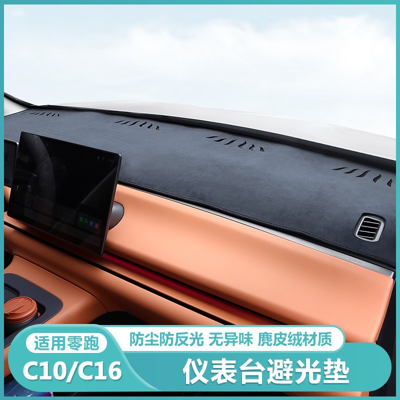 适用零跑C16c10仪表台避光垫防晒隔热汽车中控台前挡板遮阳垫罩帘
