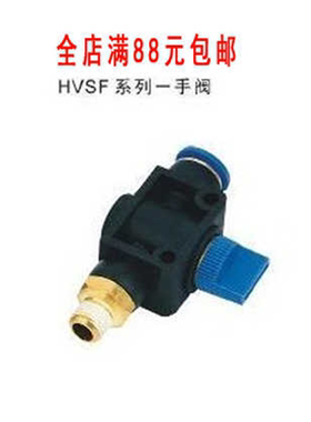 神驰气动SNS手阀HVSF4 6 8 10 12-M5 01 02 03 04A 节流阀 接头