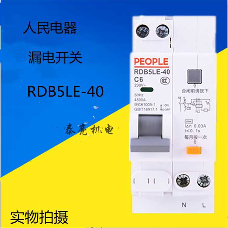 人民电器DPN漏电保护器RDB5LE-40家用1p+n空气开关带漏电保护1