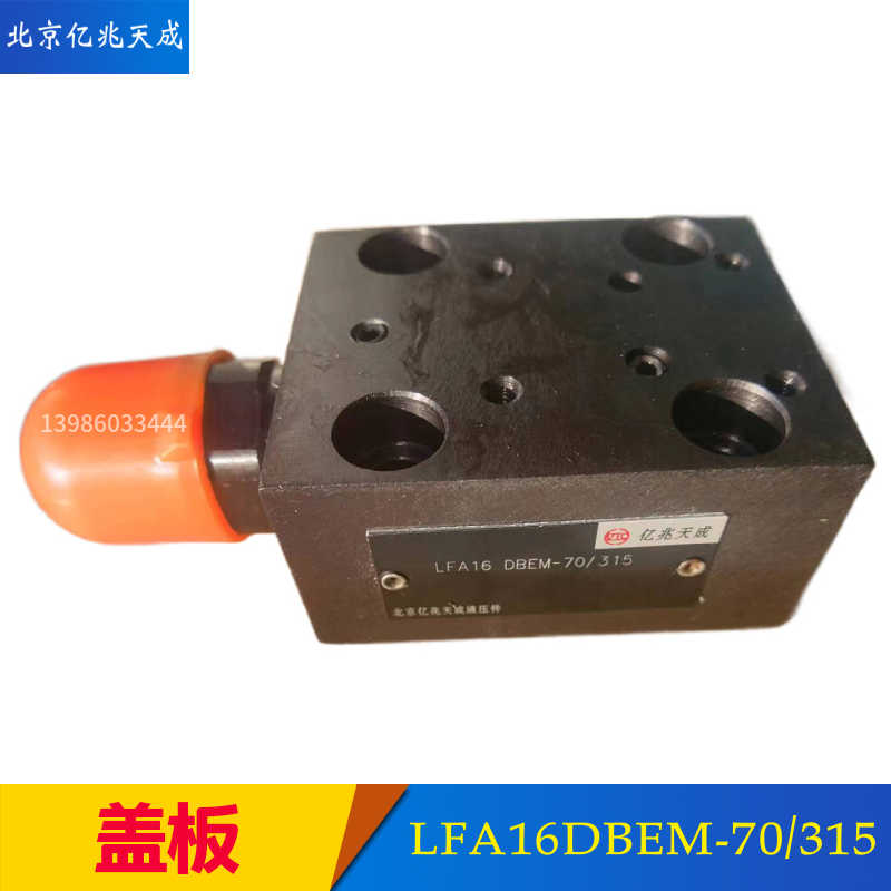 北京亿兆天成插装阀盖板LFA16WEA-6XB LFA25/32/40/50A-6XB