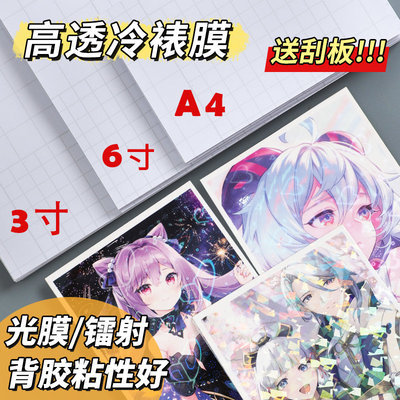 3寸冷裱膜自粘塑封膜镭射膜满天星相片过塑膜A4自封膜塑封纸