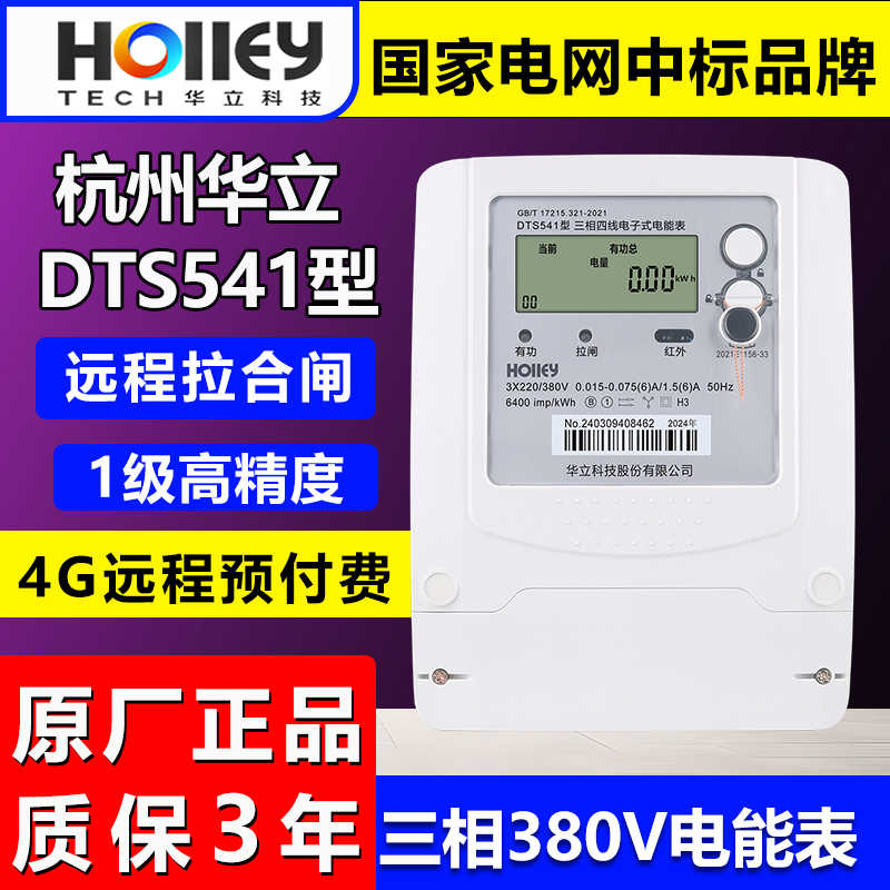 正华立科技DTS541型三相四线带拉合闸380V高精度工业100A电