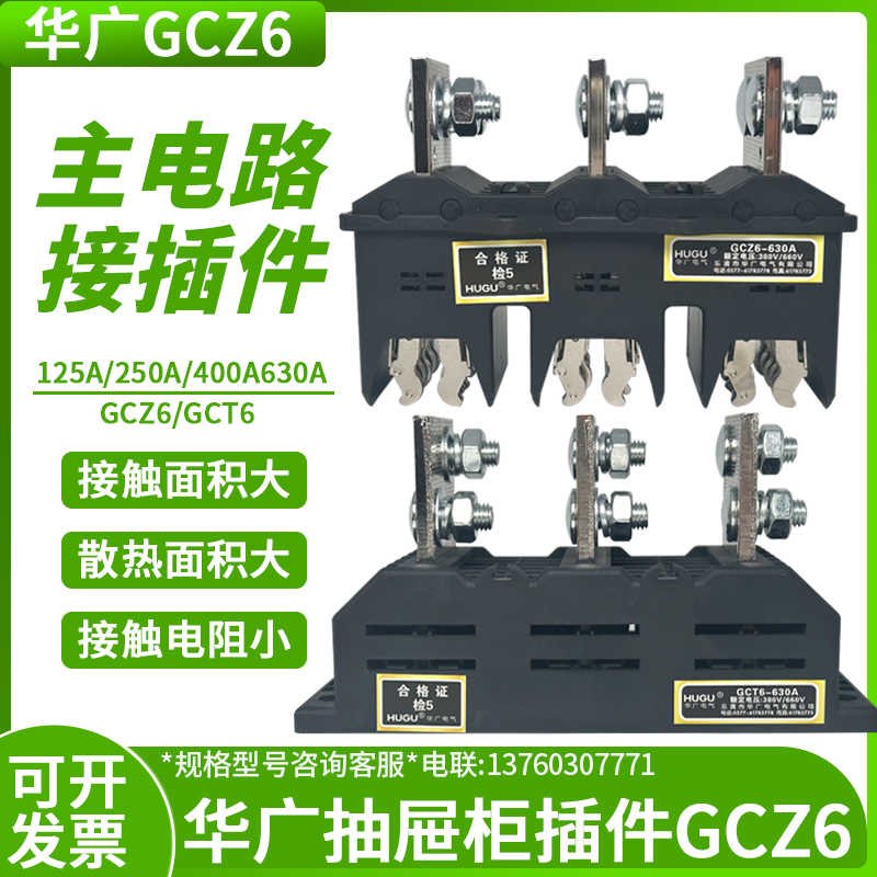 华广电气低压配电柜主电路一次接插件GCZ6-3-250A125A630GCT6