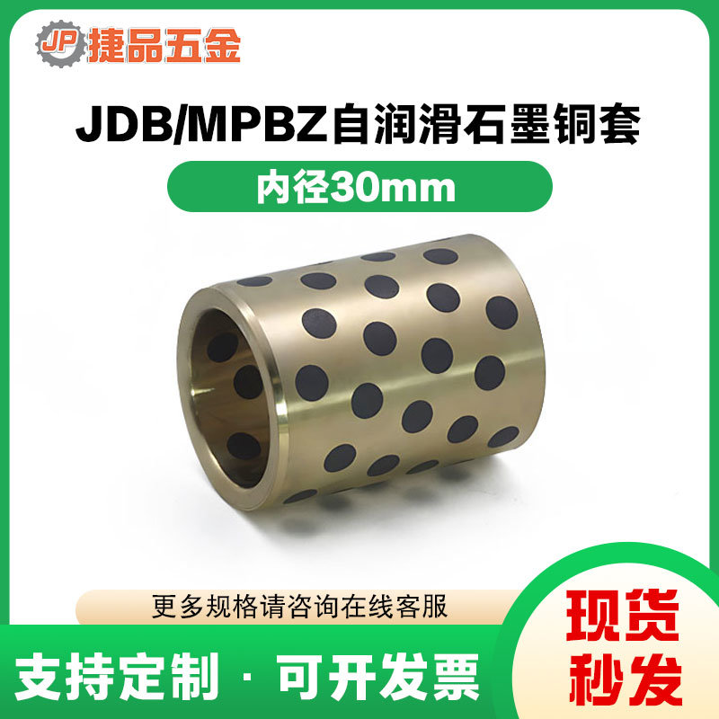 JDB MPBZ内径30mm石墨铜套铜衬套耐磨轴套自润滑轴承高力黄铜