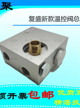 复盛螺杆空压机温控阀 2104080064恒温阀总成SA45带油滤座子