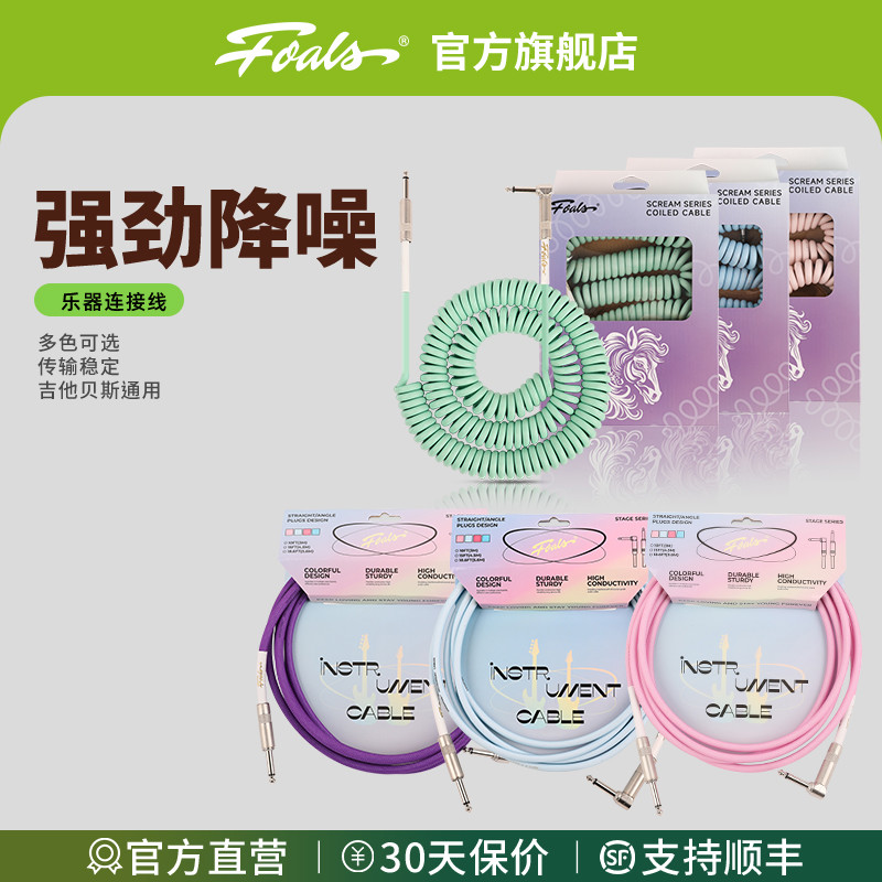 FOALS舞台系列电吉他贝斯弹簧连接线降噪乐器音箱通用
