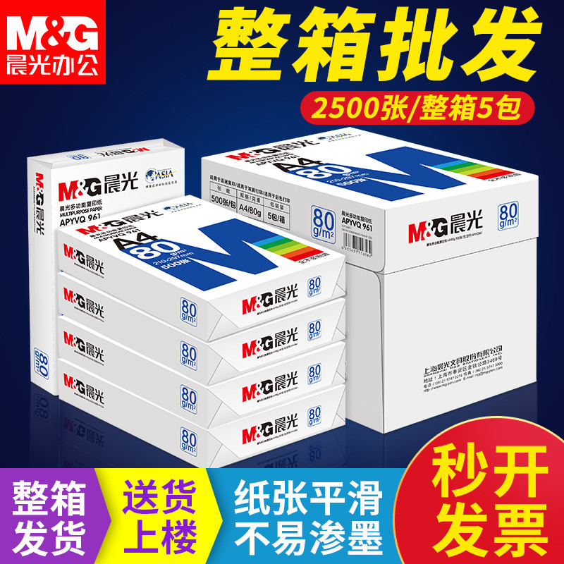 晨光a4打印纸整箱批发复印纸双面70g80g多功能蓝色家用70克80