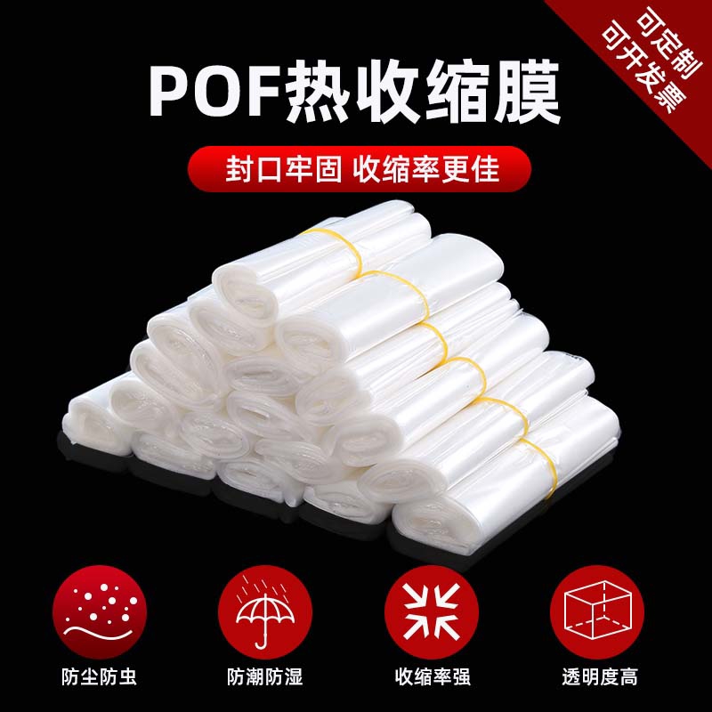 pof热缩膜定制加厚热收缩袋食塑封膜环保透明对折膜pvc收缩印刷