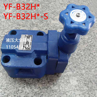 B10H4 B32H4 B20H4 液压溢流阀YF B20H B8H4