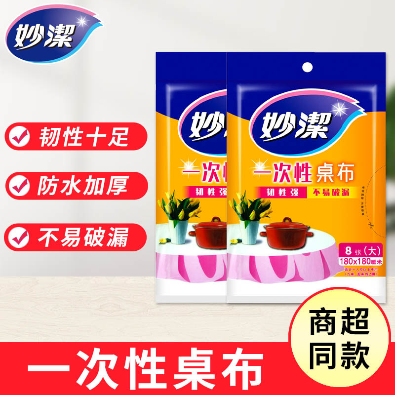 妙洁一次性桌布加厚结婚一次性餐桌布正方形塑料台布薄膜圆桌家用
