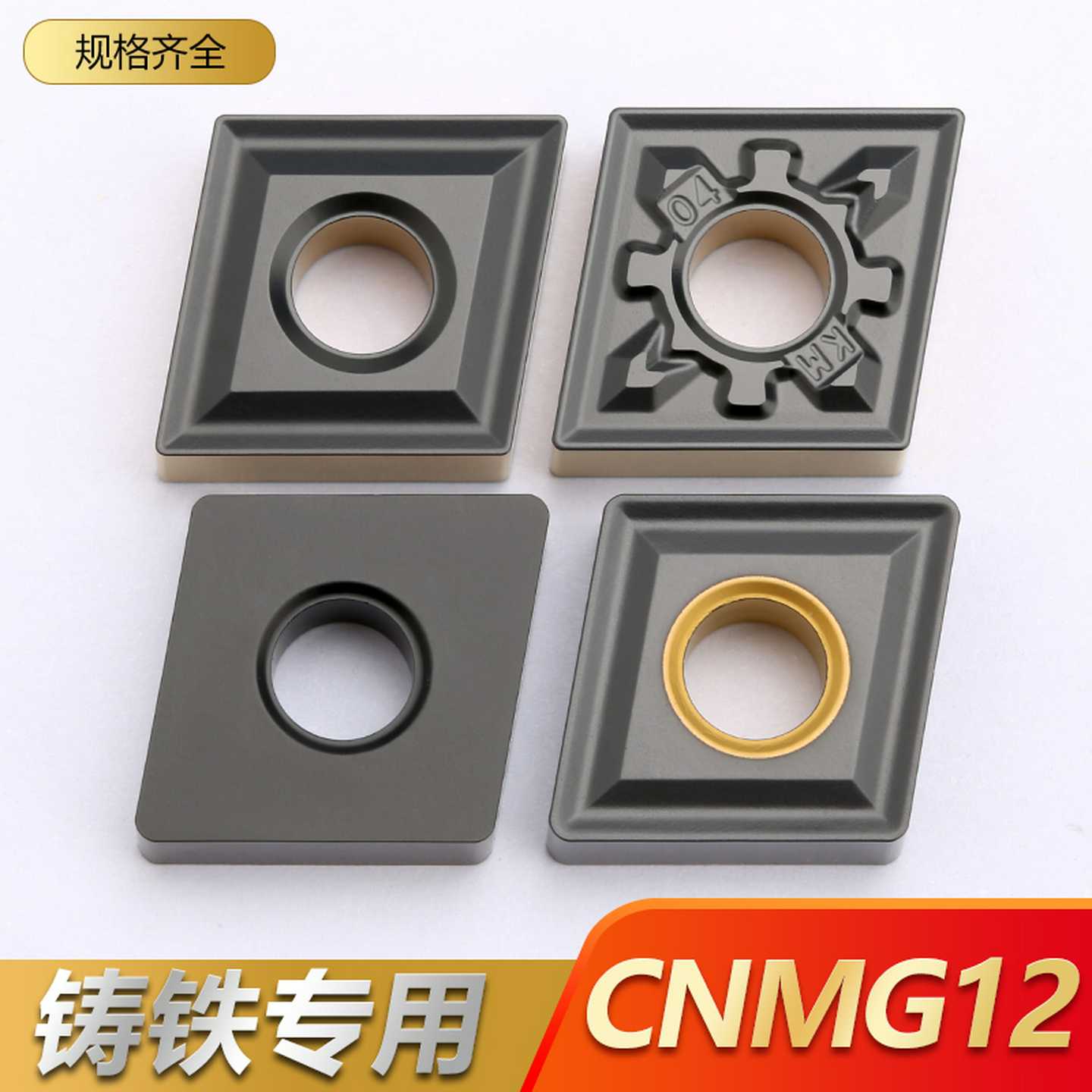 铸铁菱形数控车刀片CNMG120404CNMA120408生铁球墨灰口铸铁专
