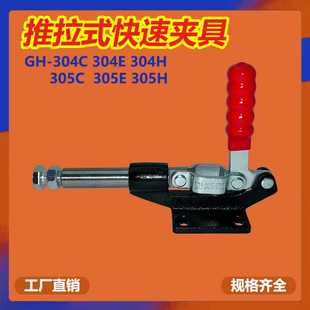 305H工裝 推拉式 夾鉗 305E304H 304E 快速夾具壓緊器304C 305C