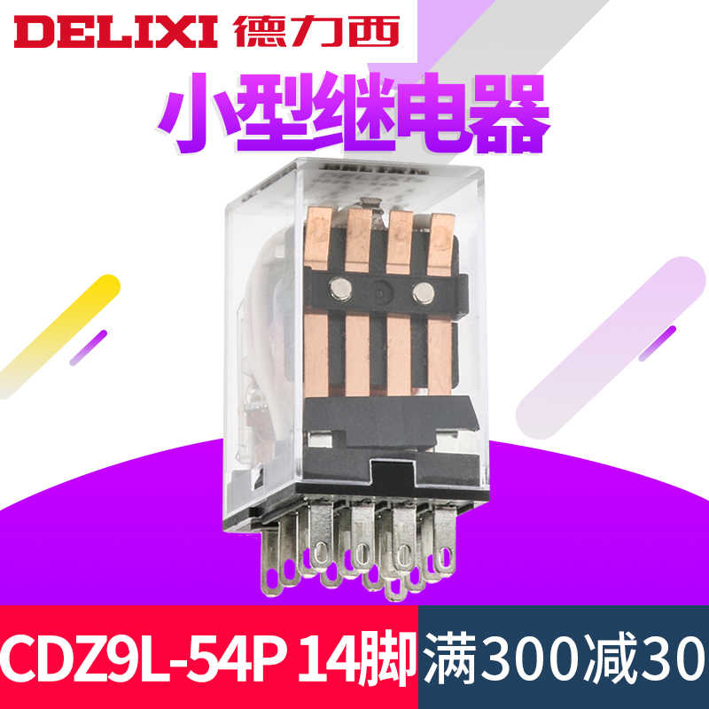 德力西小型中间继电器CDZ9-54PL HH54PL MY4NJ 14脚AC220V380