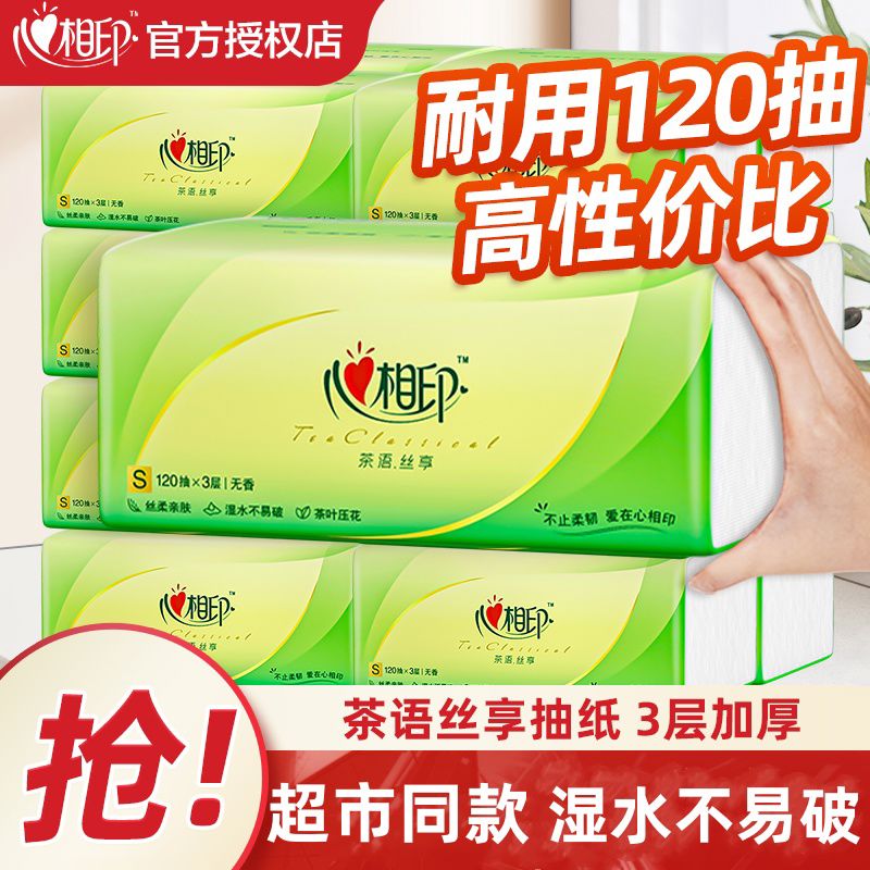 心相印抽纸纸巾3层120抽家用可湿水面巾纸餐巾纸卫生纸抽超市