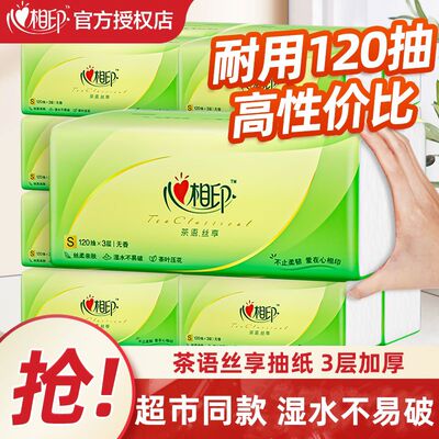 心相印抽纸纸巾3层120抽家用可湿水面巾纸餐巾纸卫生纸抽超市