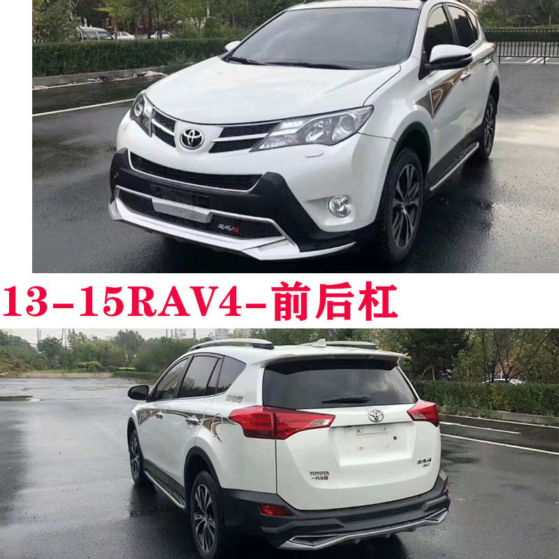13-15款丰田RAV4专用改装前后保险杠 前护杠后杠16荣放防撞杠装饰