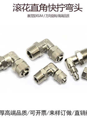 XSJM-J 6-ZG1/8快拧弯头1541型康茂胜锁母尼龙管10X8-1/4直角