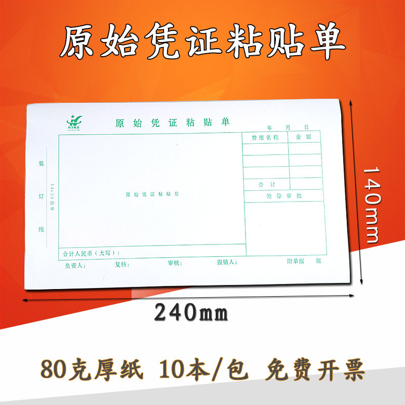 约汉原始凭证粘贴单费用报销单据粘贴单财务办公用会计专用凭证