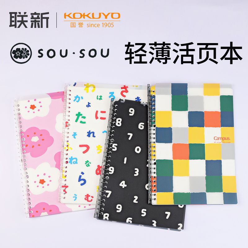SOU·SOU联名日本kokuyo活页本 Smartring轻薄本可拆卸活页夹