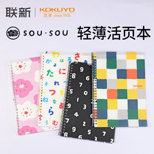 SOU·SOU联名日本kokuyo活页本 Smartring轻薄本可拆卸活页夹