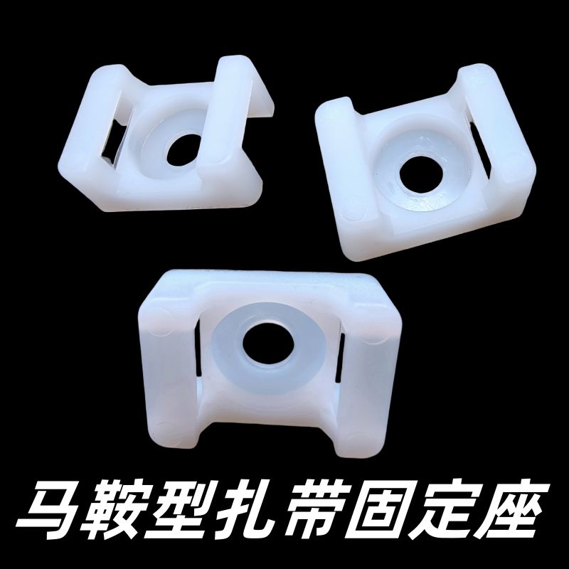 塑料尼龙马鞍型扎带固定座hc-2螺丝孔定位线卡子凹形理线器50