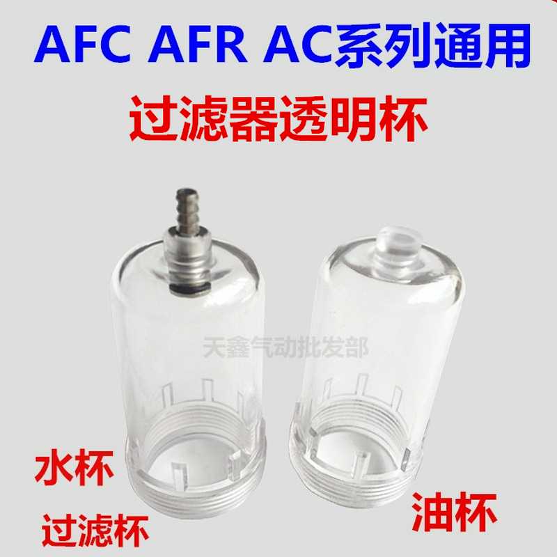 过滤器透明杯 AFR2000水杯 AFC2000两联油水分离器AL2000油杯