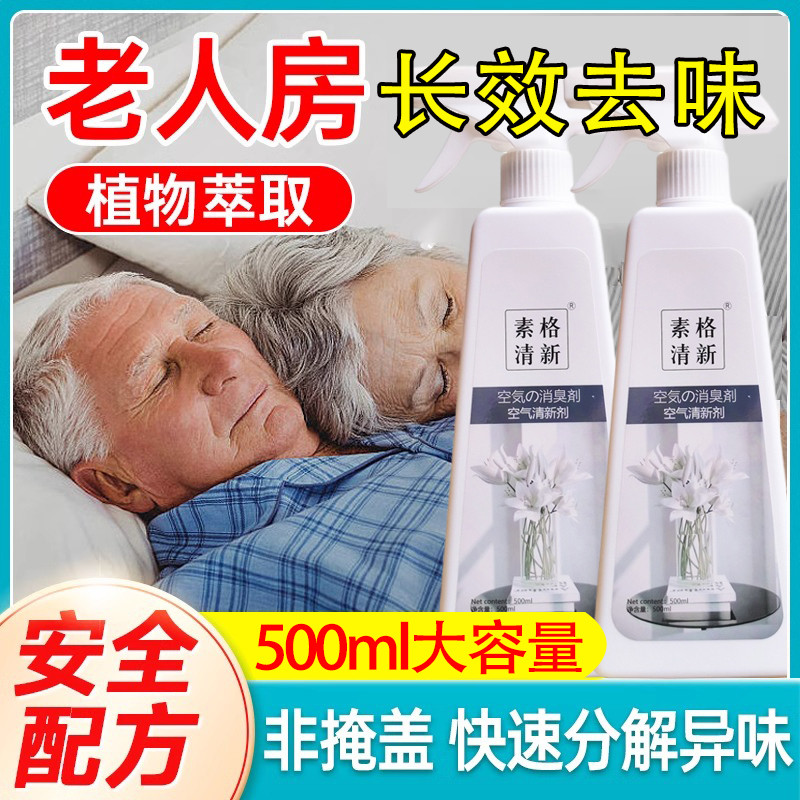 除老年人身体异味老人味专用除味剂祛除味喷雾去除老人味喷剂