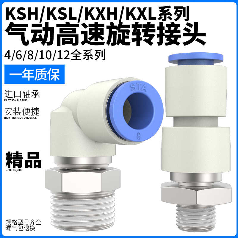直角弯头气动360度高速旋转接头KSH直通万向KSL4-M5/6-01/8-02