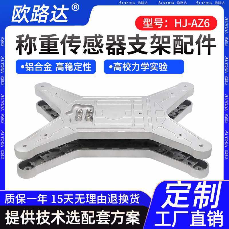 欧路达HJ-AZ称重传感器带支架应变片压力模块智能售货柜仓库