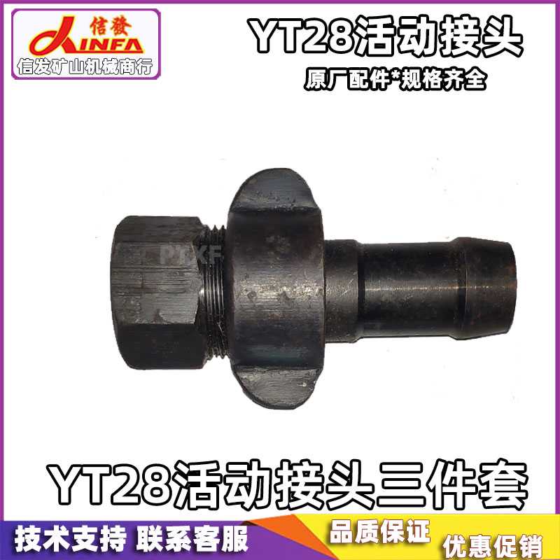 YT28天水钻机配件管接套凿岩机风钻枪活动接头三件套油壶接头