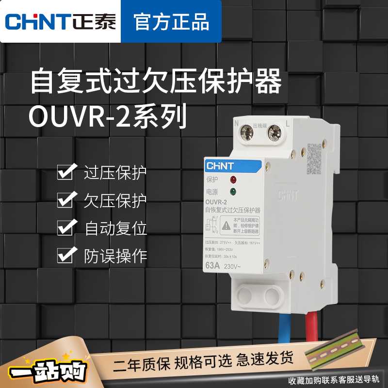 自复式过欠压保护器 OUVR-2 自动复位开关家用220V新32A63A