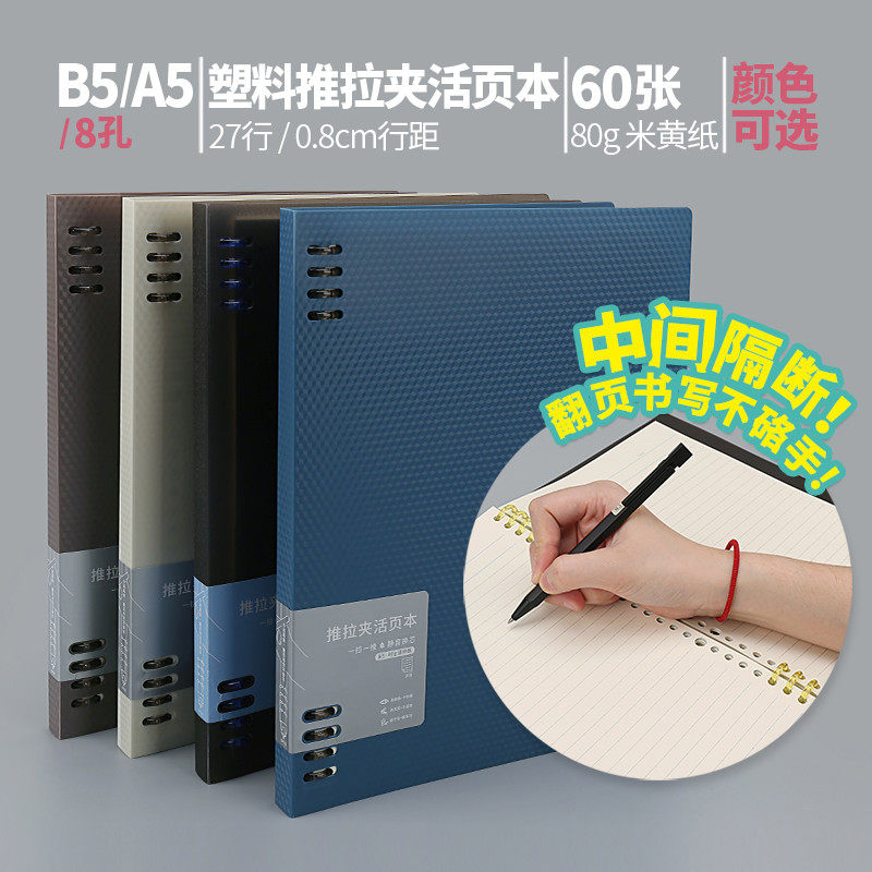 道林推拉夹活页本8孔b5 八大容量可拆卸塑料活页夹a5个性创意不硌
