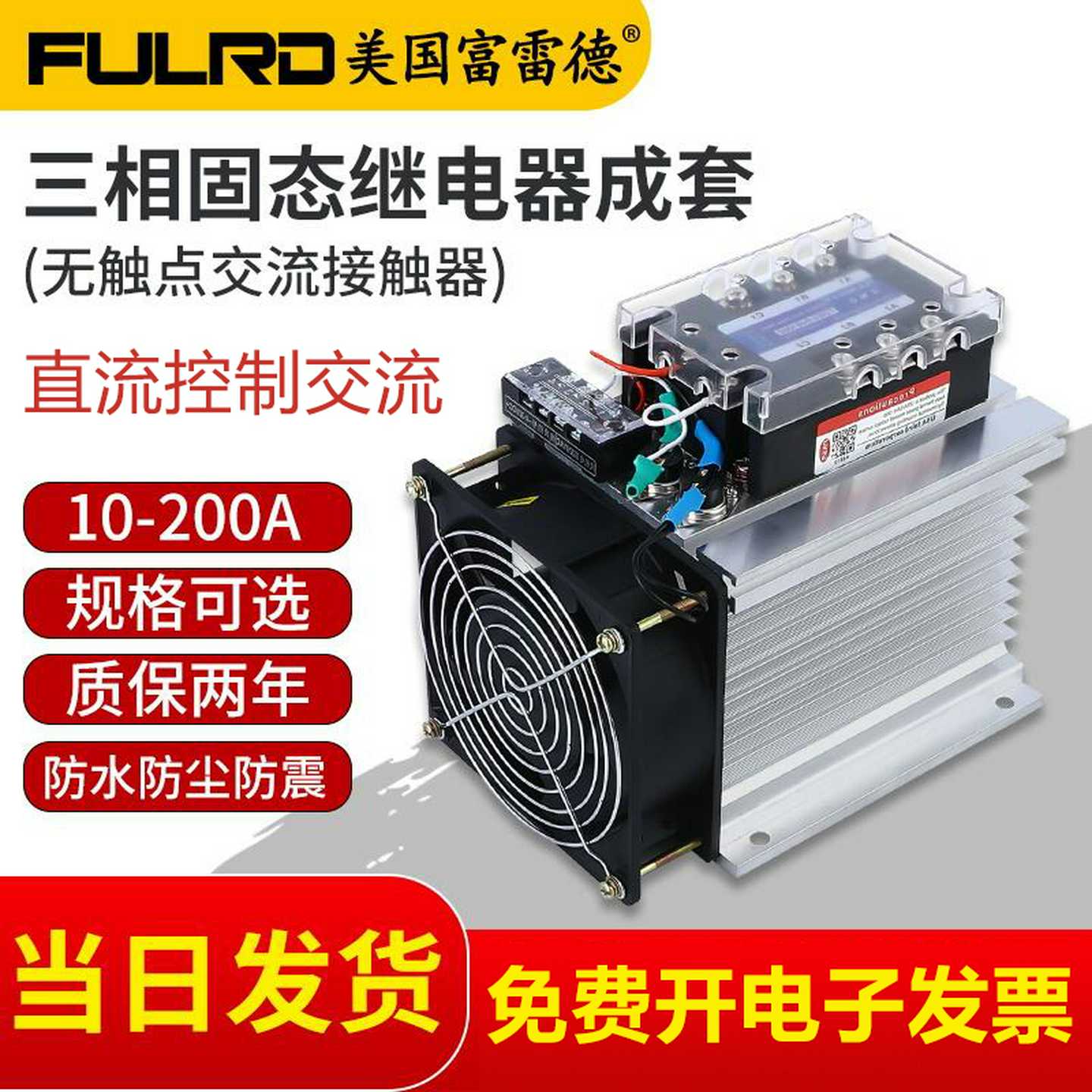 富雷德FDR3三相固态继电器成套24V直流交流380V模块SSR散热器