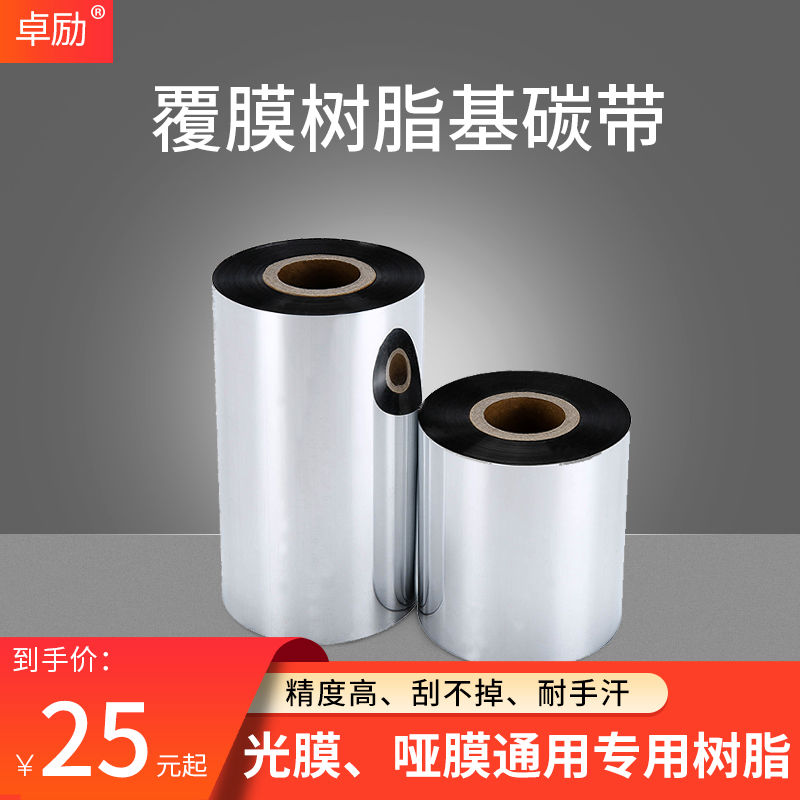 覆膜专用碳带40 50 60 70 80 90 100 110mm 300m光膜哑膜全树脂基
