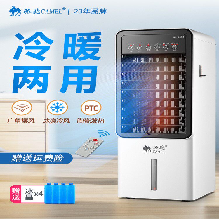 骆驼空调扇冷暖两用取暖器家用移动静音节能省电制冷风扇冷暖风机