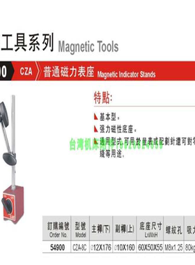 正精展普通磁力表座54900-CZA-CZA-8C