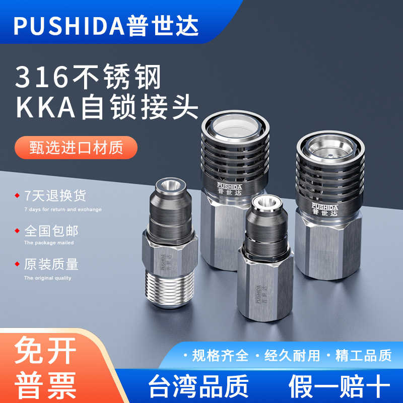 普世达 SMC型316不锈钢公母自锁接头双自封单向KKA3PKKA3S-01M0