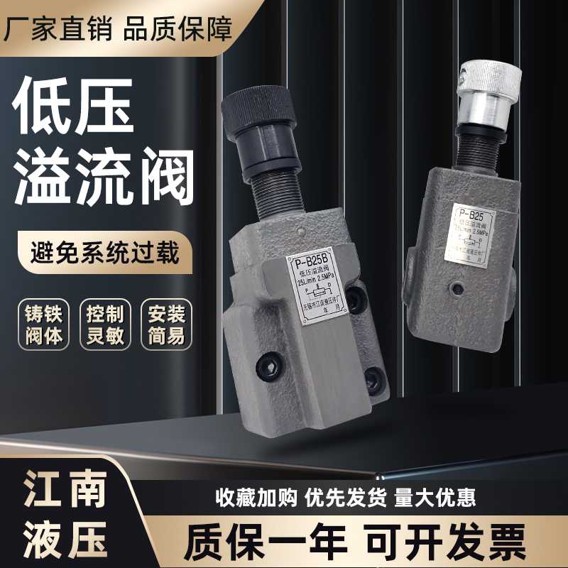 江南液压低压溢流阀P-B10B减压阀P-B25管式手动调压阀P-B63泄