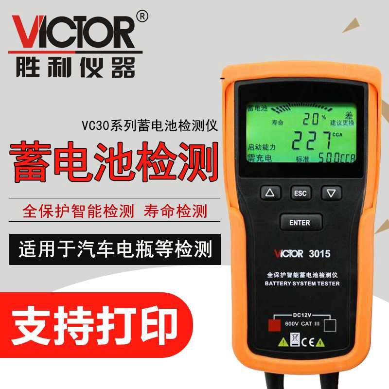 VICTOR胜利VC3015/VC3025/VC3026蓄电池检测仪 容量电瓶电量