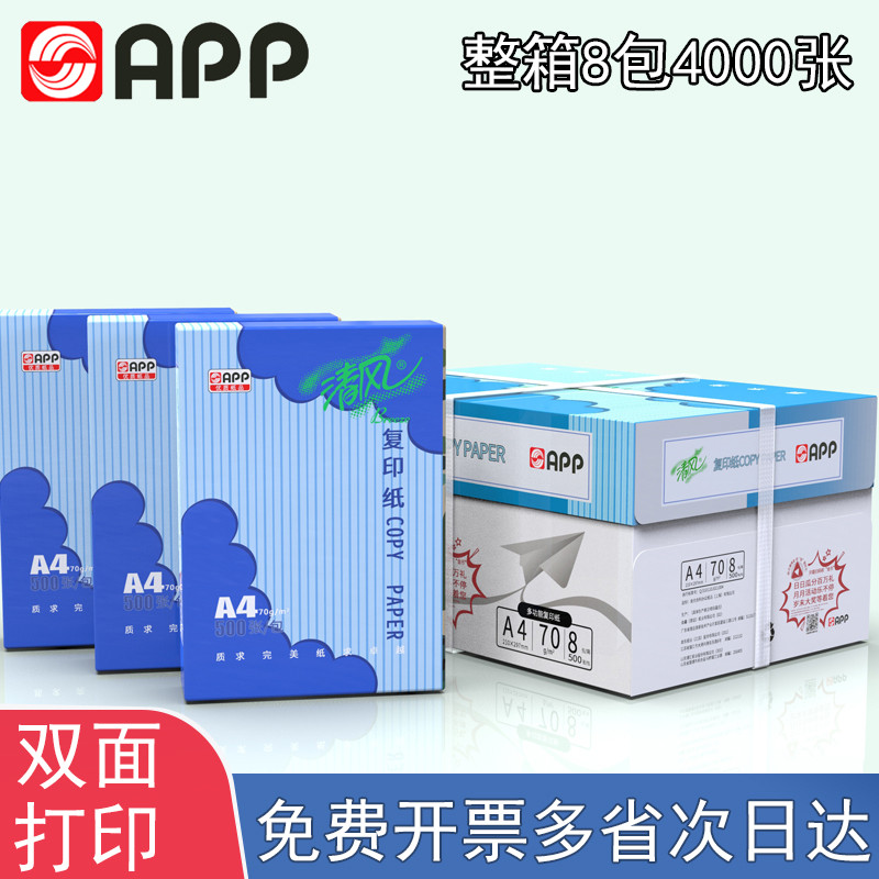 APP金光清风打印纸复印纸a4纸70克80克70g江浙沪皖包邮A4打印纸
