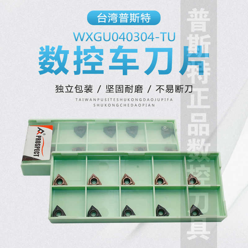 普斯特数控刀片 WXGU040304-TU P6205/P6522