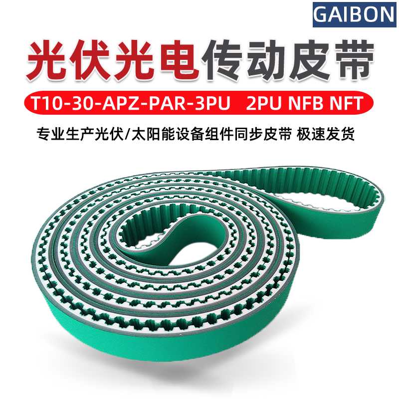 太阳能光伏输送皮带T10-NFB-NFT 3PU绿布同步带切片机APZ-PAR-2