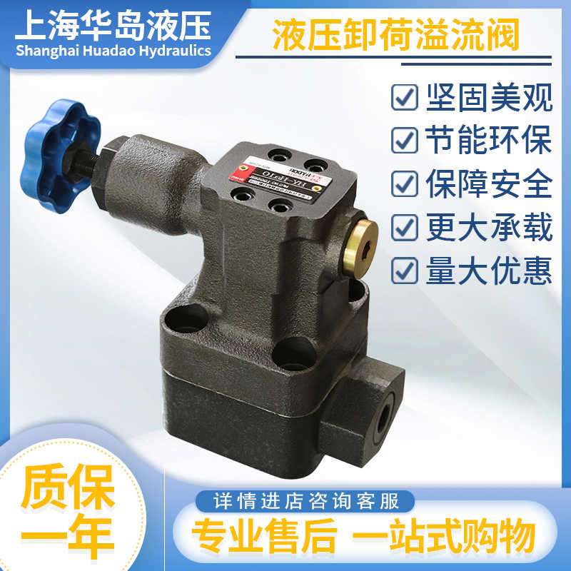 上海华岛液压卸荷溢流阀 HY-Hb10B/Ha10B/Hc10B HY-Hd32B HY-H2